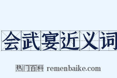 会武宴近义词是什么意思的图片